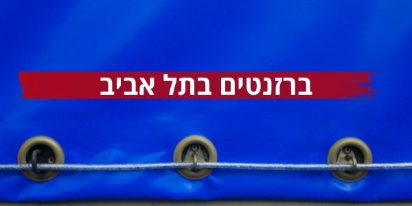 ברזנטים בתל אביב - ש.ברלינר פתרונות הצללה